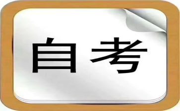 成人自考自我鉴定7篇