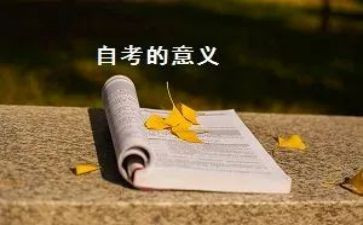 成人自考自我鉴定8篇