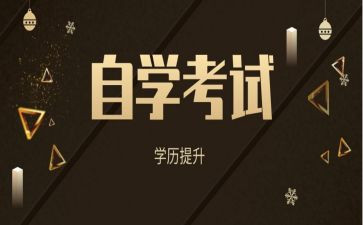 成人自考本科毕业自我鉴定8篇