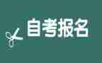 本科自考毕业自我鉴定推荐8篇
