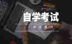 自考鉴定表自我鉴定5篇