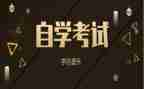 成人自考本科毕业自我鉴定8篇