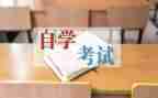 自考鉴定表自我鉴定参考5篇