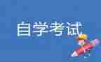 自考毕业生鉴定表自我鉴定7篇