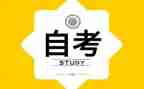 自考鉴定表自我鉴定最新8篇