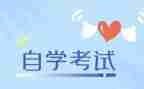 本科自考毕业自我鉴定精选7篇