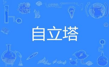 自立的心得体会8篇