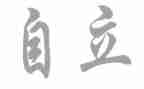 中学自立演讲稿7篇