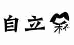自立的作文500字8篇