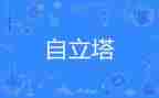 自立的心得体会8篇