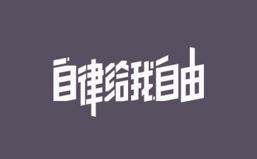 自律心态的演讲稿5篇
