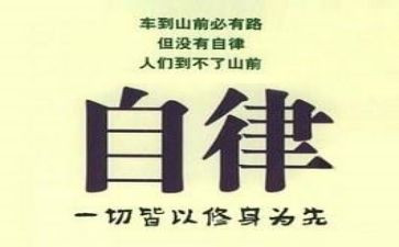 自律人生演讲稿8篇