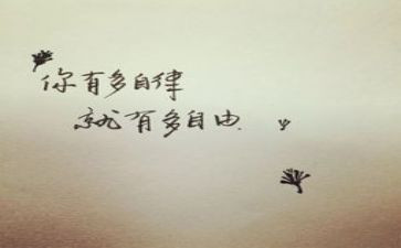 自律作文优秀6篇