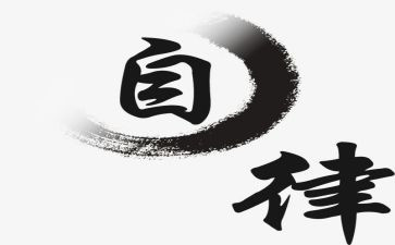 廉洁自律方面个人总结6篇