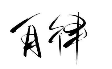 自律作文8篇