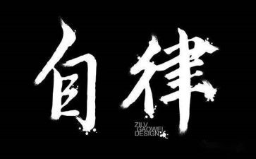 自律话题作文6篇