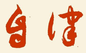 自律伴成长作文8篇