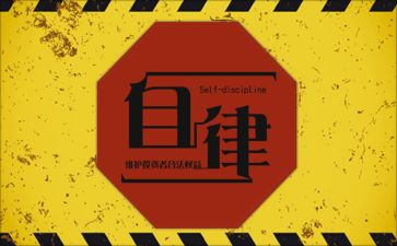 自律有关的演讲稿7篇