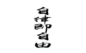 自律作文模板8篇