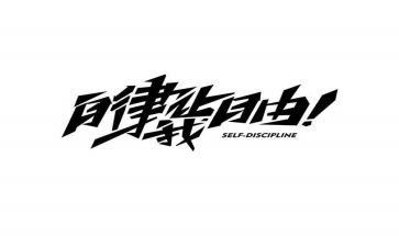 廉洁自律心工作总结6篇