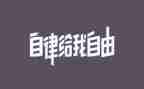 自律心态的演讲稿5篇