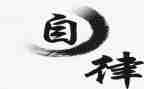 自律与成长演讲稿7篇