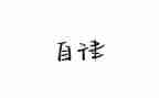 作文自律800字7篇