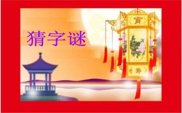 猜字谜游戏作文5篇