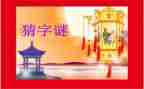 猜字谜游戏作文5篇