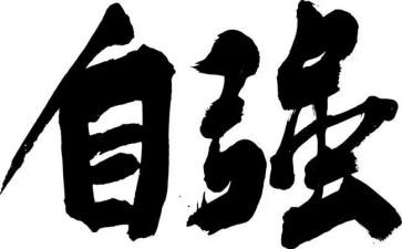 自强不息的我演讲稿8篇