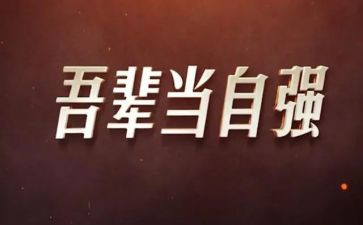 自强好少年事迹优秀5篇