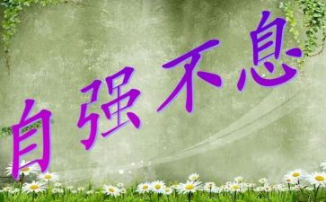 自强不息的作文精选5篇