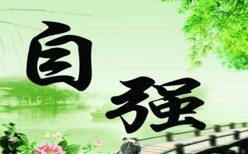 当自强作文参考7篇