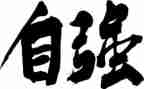 自强不息的我演讲稿8篇