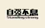 自强为题的演讲稿6篇