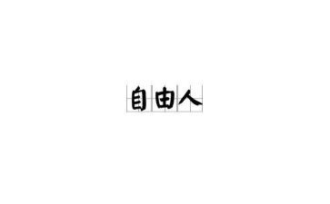 水的自由读后感6篇