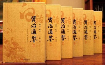 资治通鉴的心得体会7篇