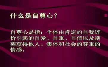 关于自尊的作文6篇