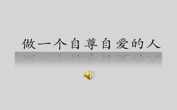 自信自强自尊自爱演讲稿5篇