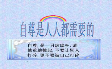 自爱自尊的演讲稿7篇