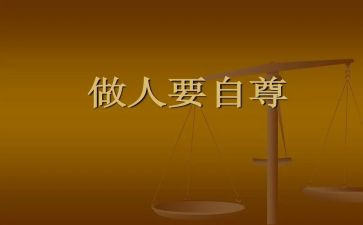 自强自尊演讲稿8篇
