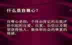 自信自尊自强演讲稿6篇