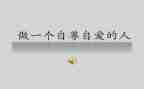 自信自强自尊自爱演讲稿5篇
