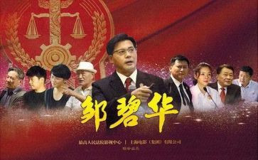 邹碧华邹碧华心得体会6篇