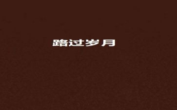 《我毕竟走过》的作文5篇