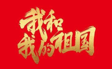 祖国的演讲稿最新5篇