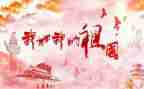 2024我和祖国演讲稿模板6篇