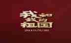 祖国演讲稿600字6篇