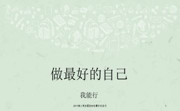 《做最好的自己》的读后感参考7篇