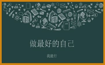《做最好的自己》的读后感通用8篇